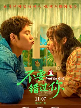 不要错过你